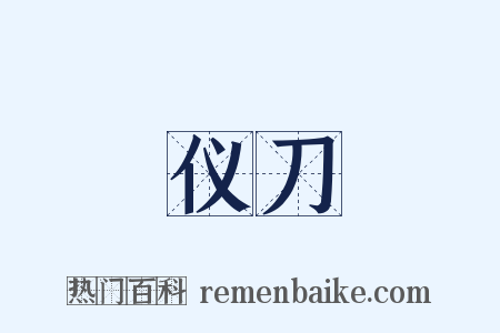 仪刀是什么意思的图片